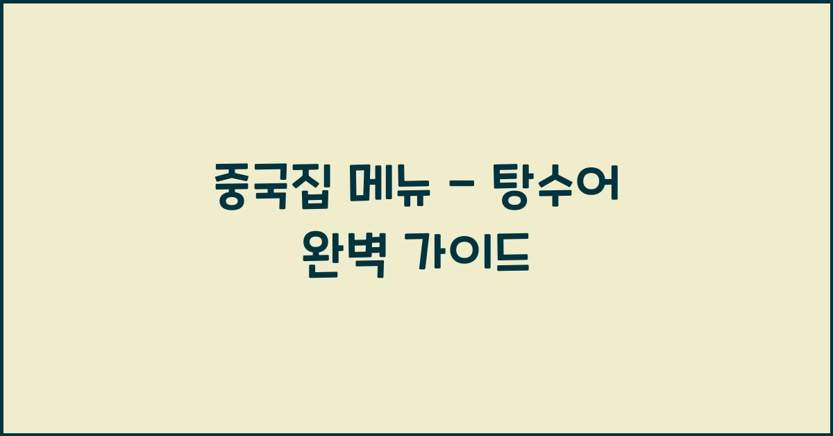 중국집 메뉴 – 탕수어 완벽 가이드