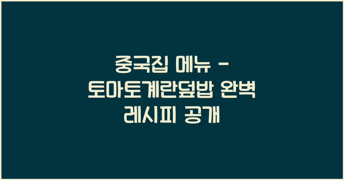 중국집 메뉴 – 토마토계란덮밥 완벽 레시피 공개