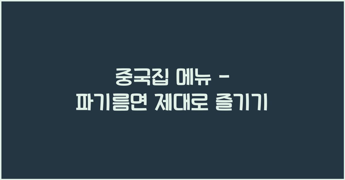 중국집 메뉴 – 파기름면 제대로 즐기기