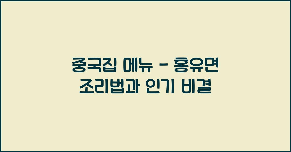 중국집 메뉴 – 홍유면 조리법과 인기 비결