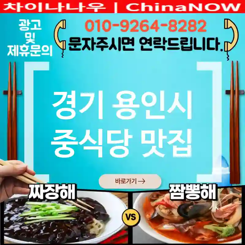경기 용인시 중식당 💕명성 높은 중식당🇨🇳 TOP 5 (✅불맛🔥 짬뽕 ✅진짜👍 짜장 ✅즉시 예약)