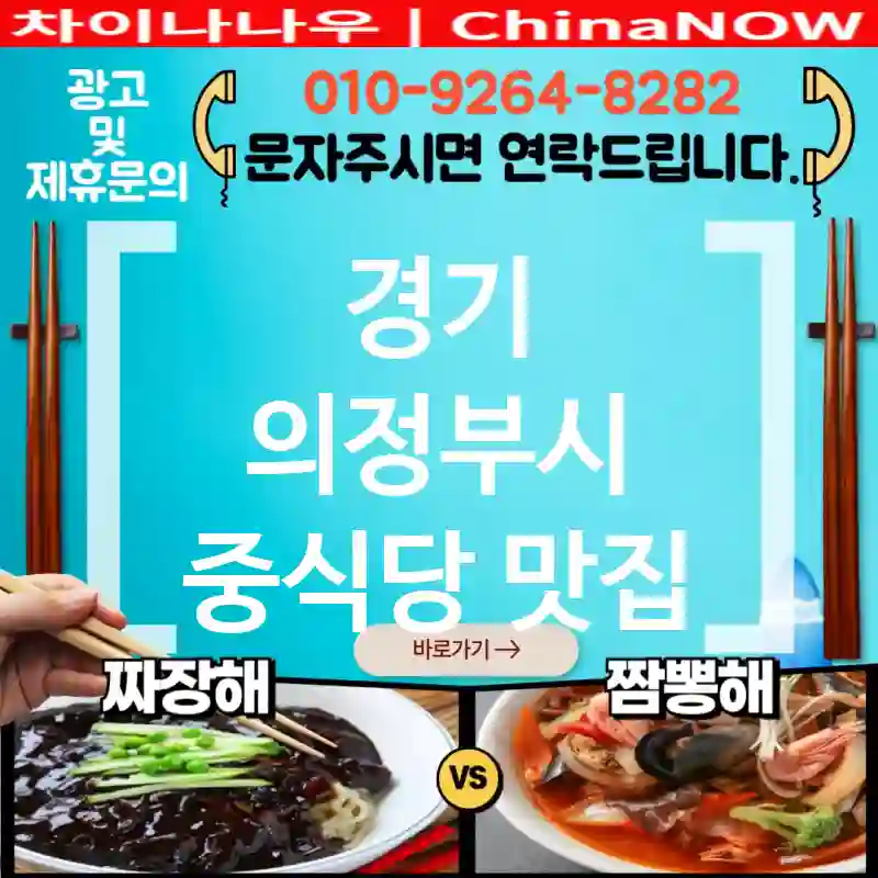 경기 의정부시 중식당 💕미슐랭 별 다수 중식당🇨🇳 TOP 5 (✅고급 중식 요리🍲 ✅예약 필수 ✅맛 보장)