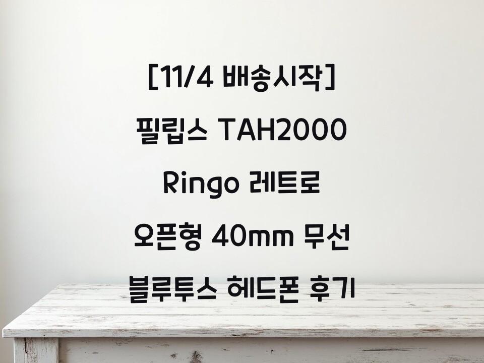 [11/4 배송시작] 필립스 TAH2000 Ringo 레트로 오픈형 40mm 무선 블루투스 헤드폰 후기