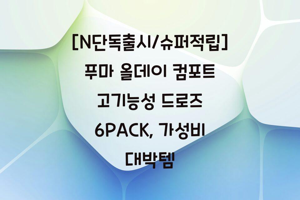 [N단독출시/슈퍼적립] 푸마 올데이 컴포트 고기능성 드로즈 6PACK, 가성비 대박템