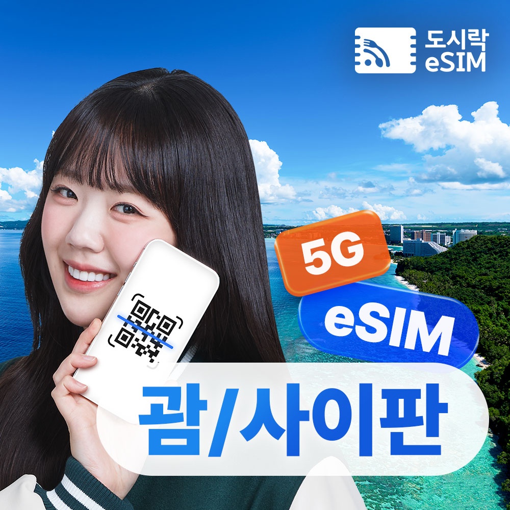 “괌 이심 eSIM 데이터 무제한 사이판 도코모퍼시픽 e심 매일500MB 1일” 솔직 사용 후기