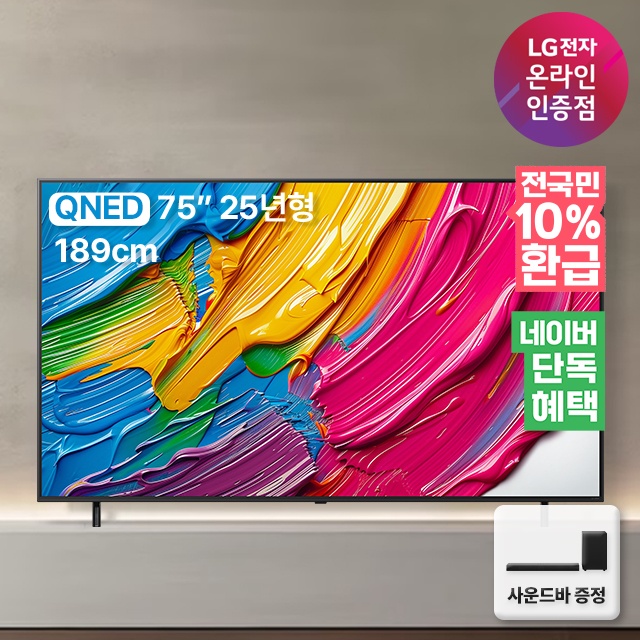 [네이버 단독혜택] 사운드바 무상증정 혜택가 165만 LG QNED TV 1등급 75QNED75AEA 189cm(75인치), 스탠드 사용 후기