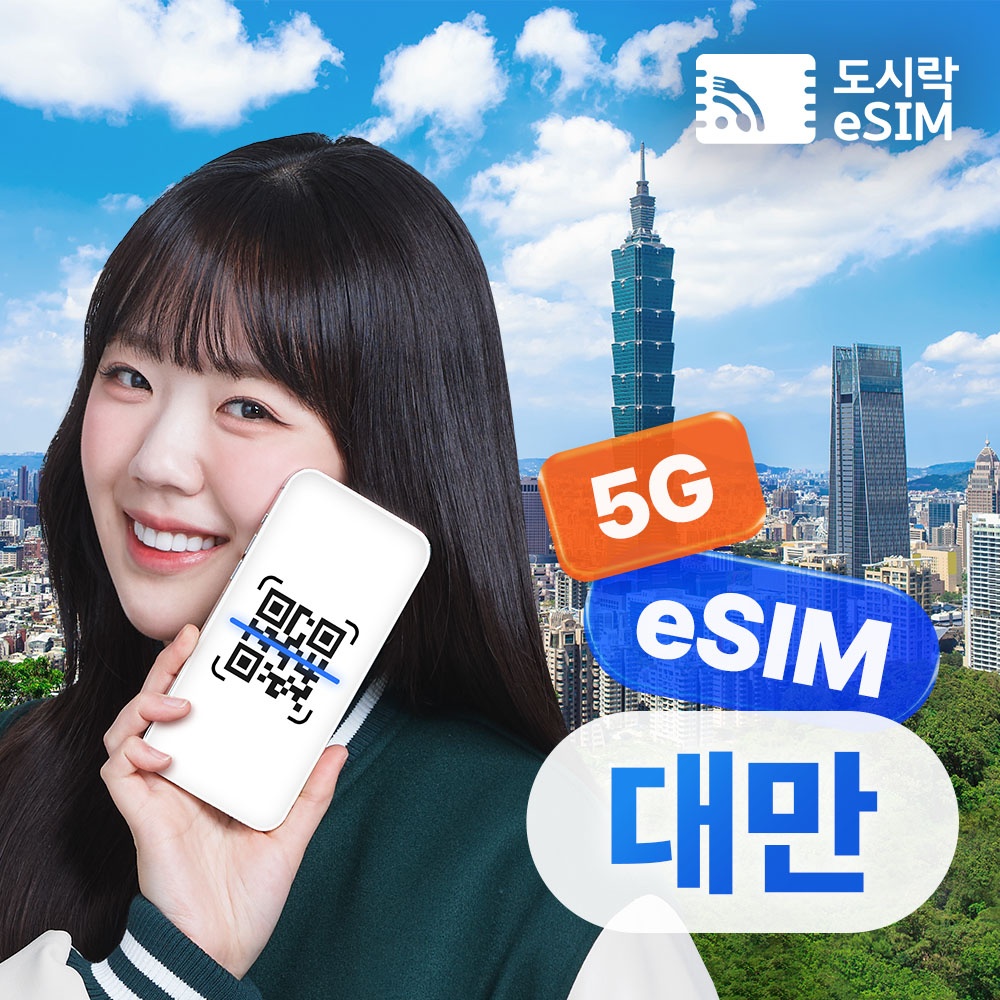 대만이심 eSIM 타이베이 가오슝 5G Chunghwa e심 500MB 1일 무제한, 여행을 더욱 스마트하게
