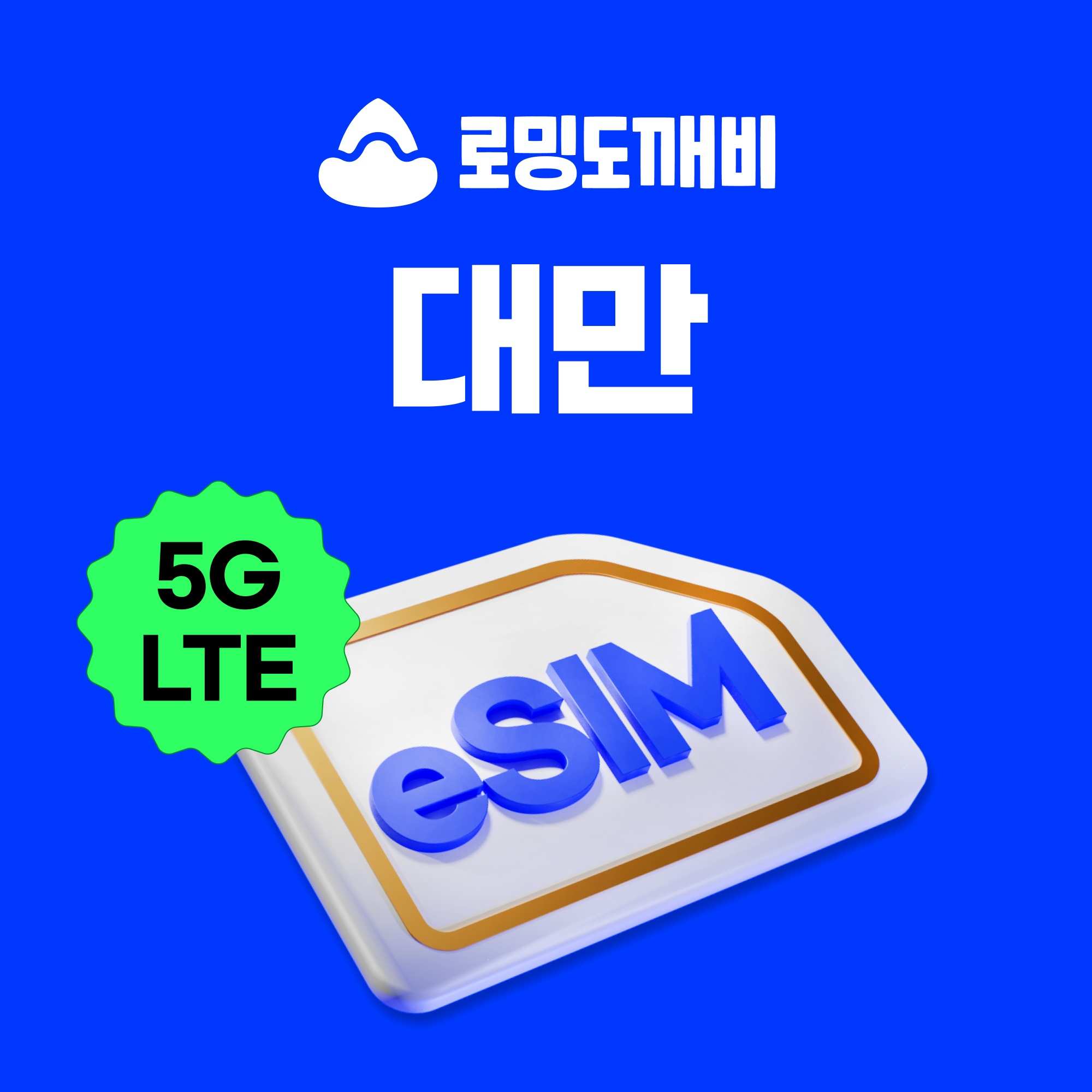 대만이심 eSIM 타이베이 가오슝 타이중 e심 Chunghwa 1일 500MB 무제한 솔직 후기
