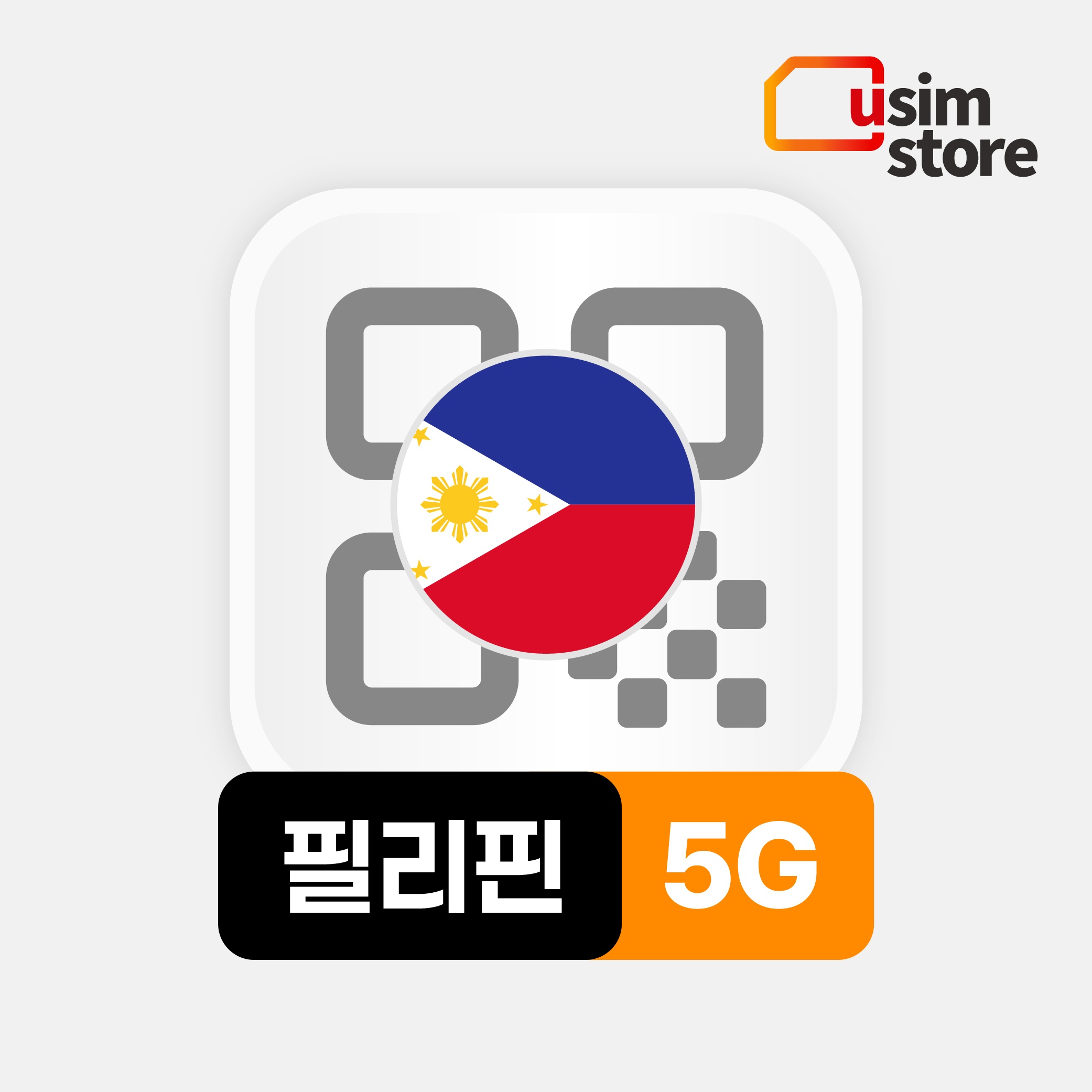 모두가 기다려온 필리핀이심 eSIM 5G 사용 후기