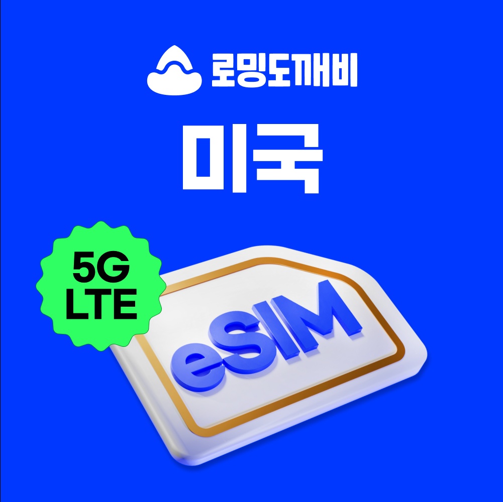“미국이심 eSIM 괌 하와이 뉴욕 LA 샌프란시스코 e심 AT&T 1일 500MB 무제한” 추천템 여행 필수 아이템으로 인정