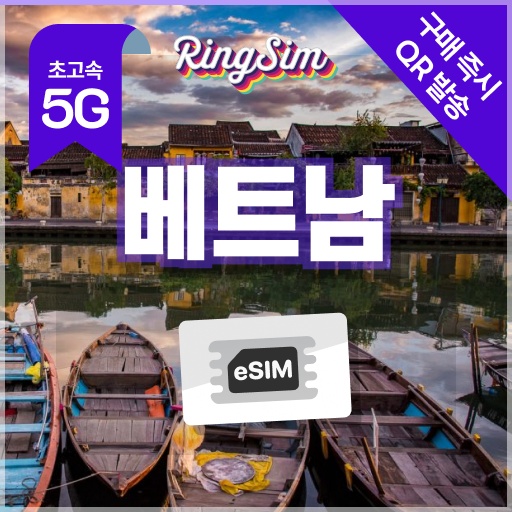 베트남 이심 5G 다낭 나트랑 호치민 푸꾸옥 하노이 Esim 500MB 1일 링심, 여행 필수템으로 인정