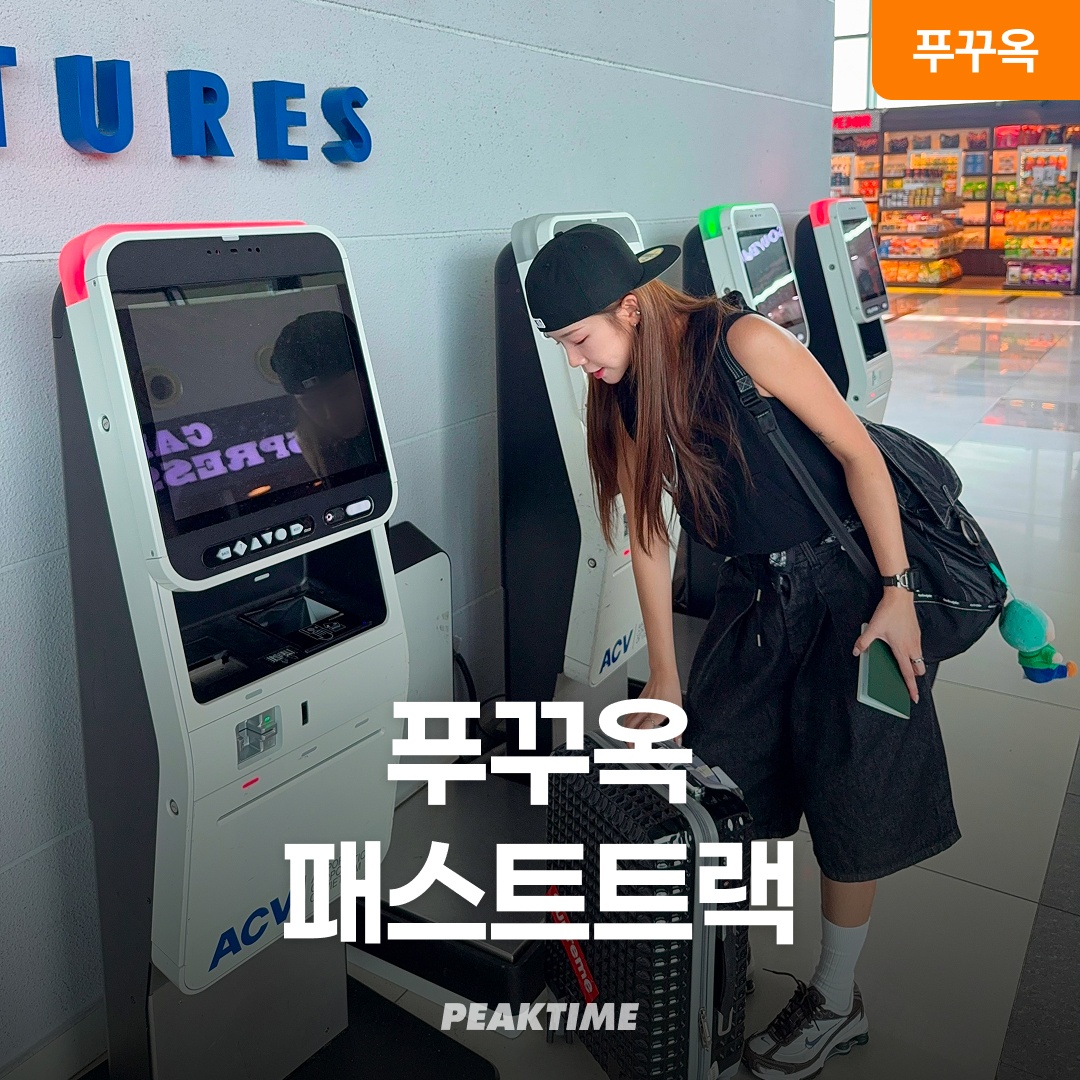 “베트남 푸꾸옥 공항 패스트트랙” 장단점 총정리 실제 경험을 바탕으로