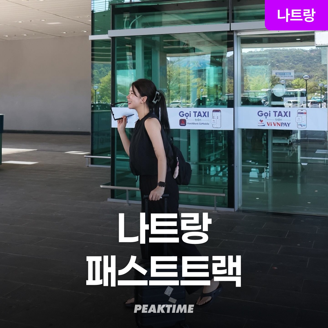 베트남 나트랑 패스트트랙 깜란공항 입국 출국 패스트트랙 후기, 진짜 편하고 추천해요