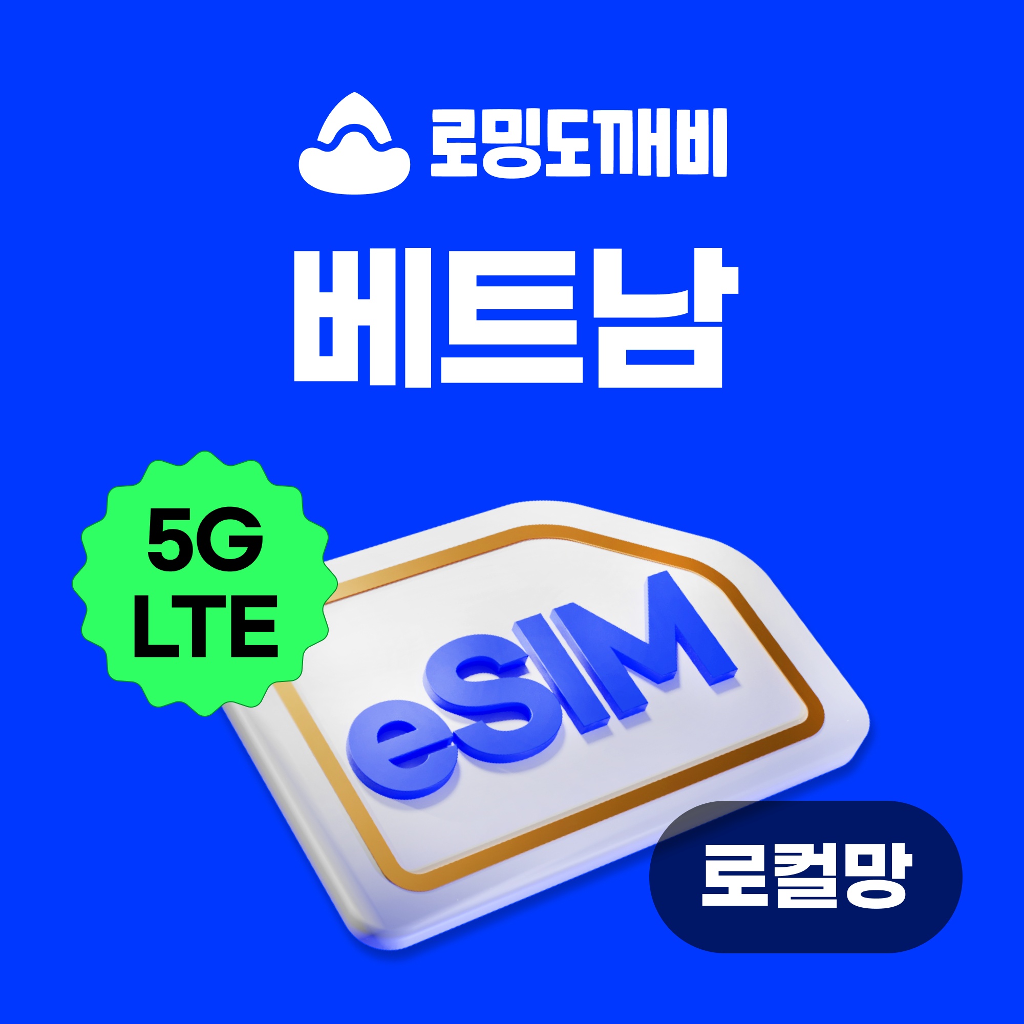 베트남이심 eSIM 나트랑 다낭 푸꾸옥 호치민 e심 로컬망 비나폰 일17GB 무제한 3, 해외여행 필수템 인정