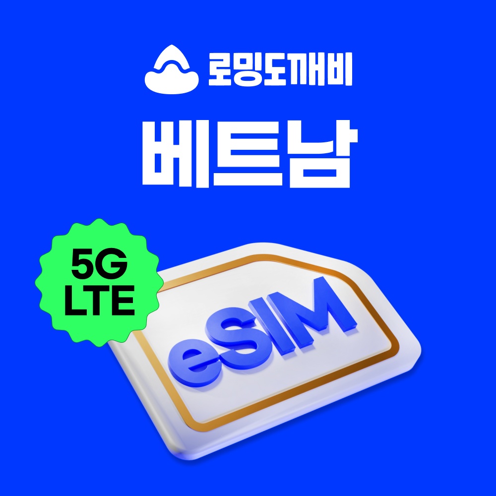 “베트남이심 eSIM 나트랑 다낭 푸꾸옥 호치민 하노이 e심 비엣텔 1일 500MB 무제한” 실제 사용 후기, 정말 추천해요