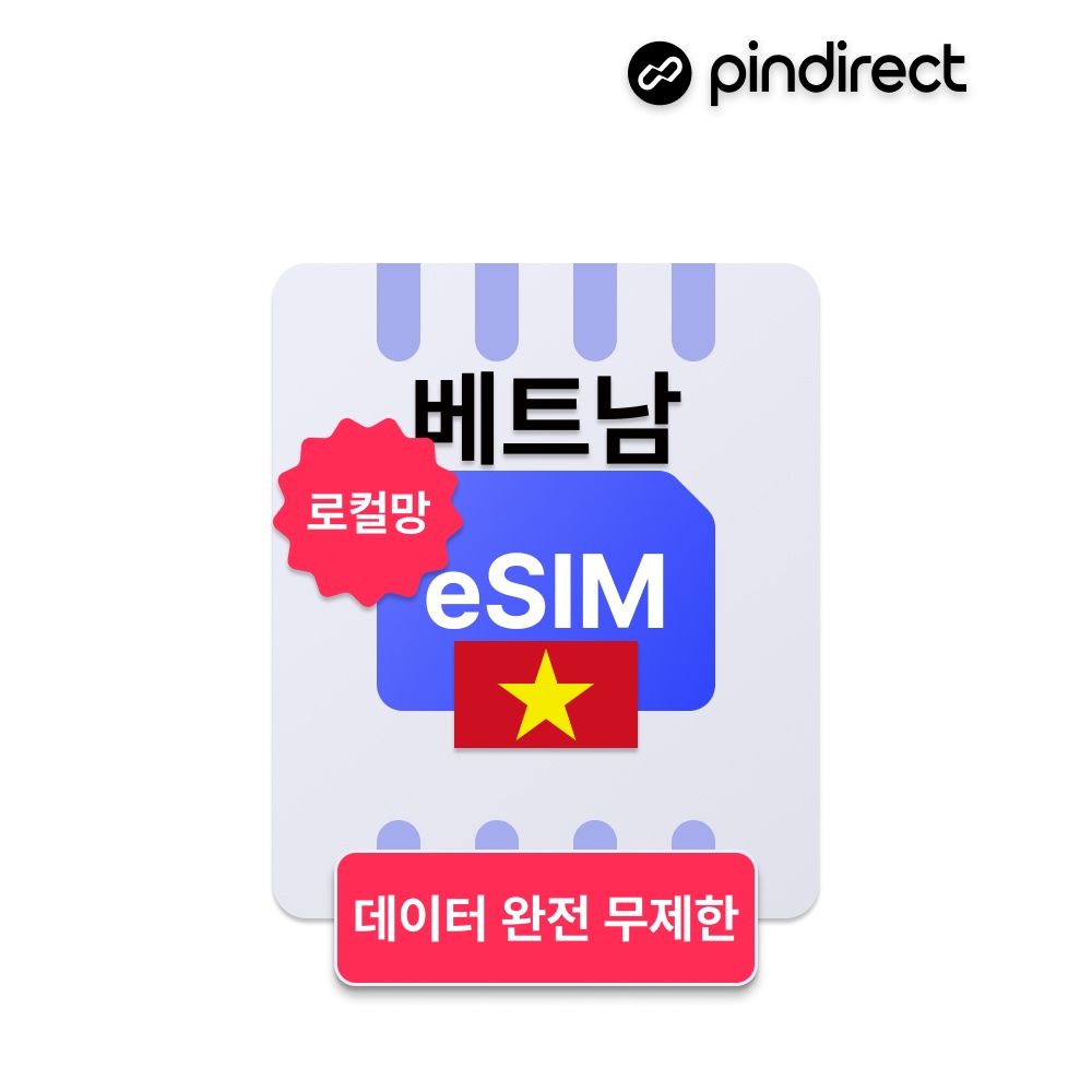 베트남이심 eSIM 완전무제한 로컬 5G e심 드디어 사용해보니 가성비 대박