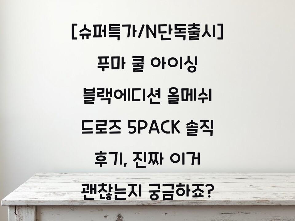 [슈퍼특가/N단독출시] 푸마 쿨 아이싱 블랙에디션 올메쉬 드로즈 5PACK 솔직 후기, 진짜 이거 괜찮는지 궁금하죠?