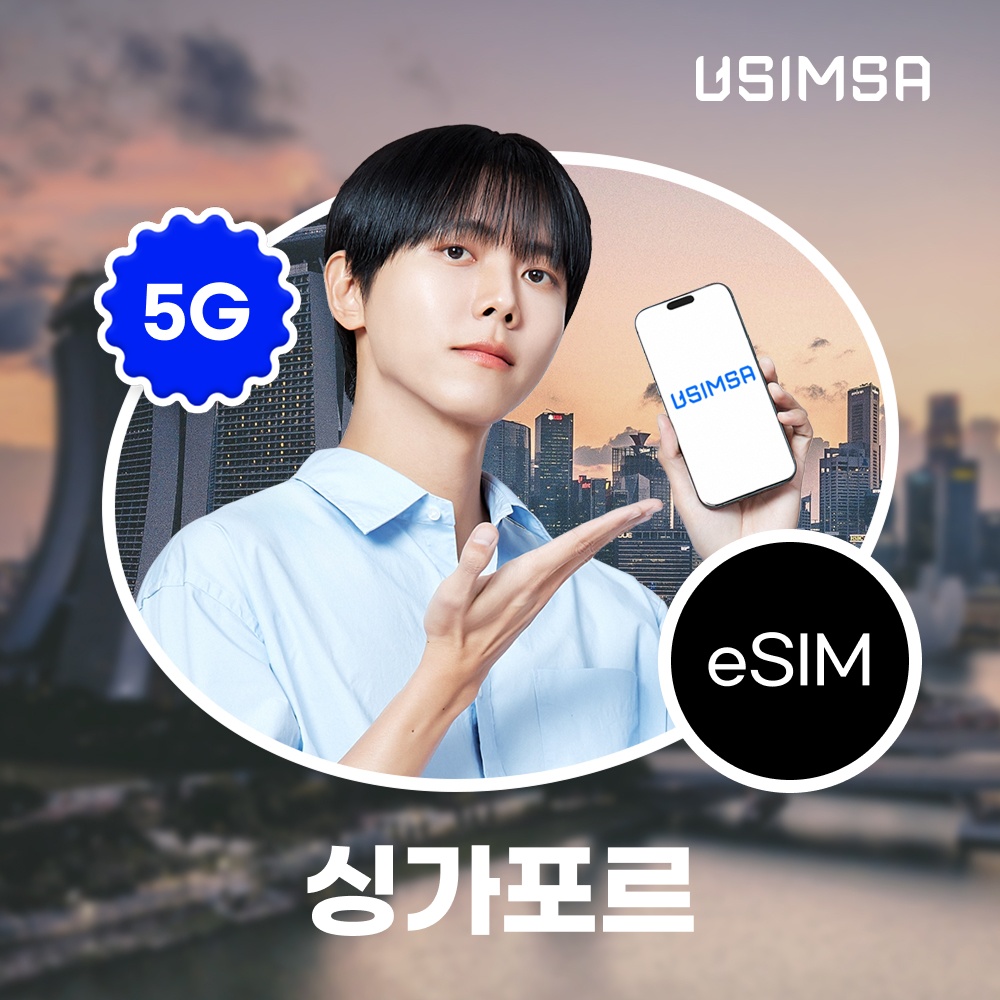 싱가포르 이심 eSIM 싱텔 매일 500MB 무제한 1일 유심사 알림톡 솔직 후기가 만족스러워요