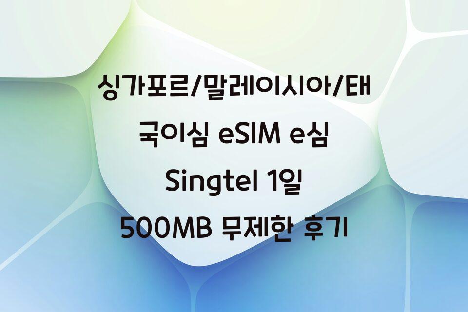 싱가포르/말레이시아/태국이심 eSIM e심 Singtel 1일 500MB 무제한 후기