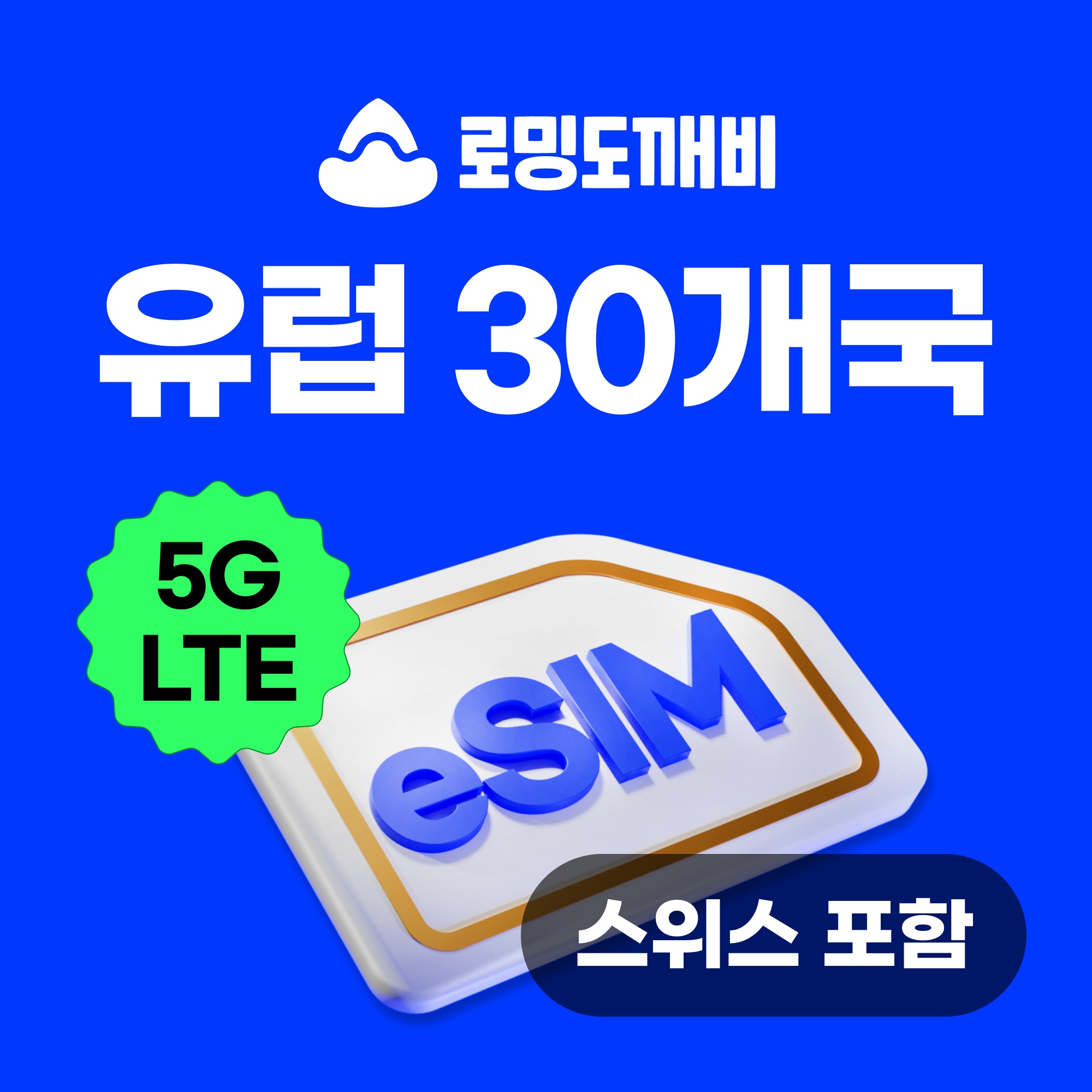 여행 필수템 유럽이심 eSIM 30개국 사용 후기