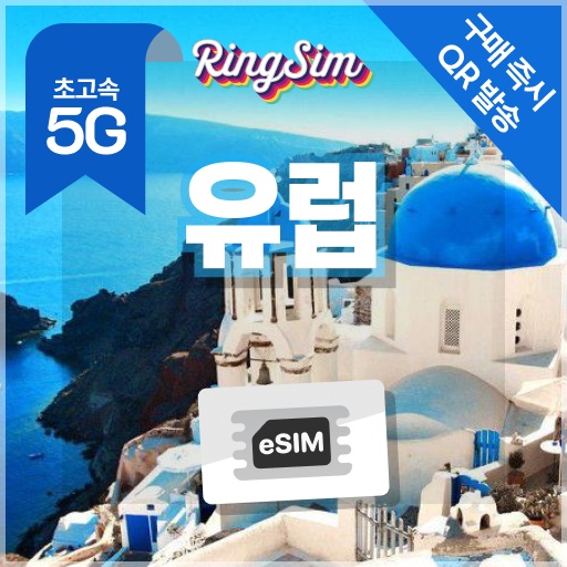 유럽이심 5G 영국 프랑스 이탈리아 스페인 동유럽 서유럽 eSIM 사용해보니 가성비 대박 후기