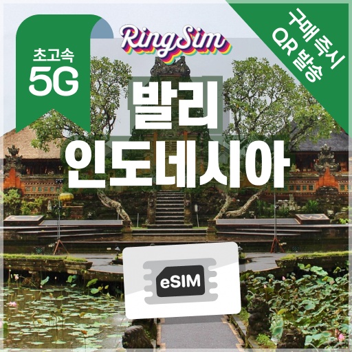 “인도네시아 이심 5G 데이터 무제한 발리 자카르타 esim 매일500MB 1일 링심” 완벽 사용기