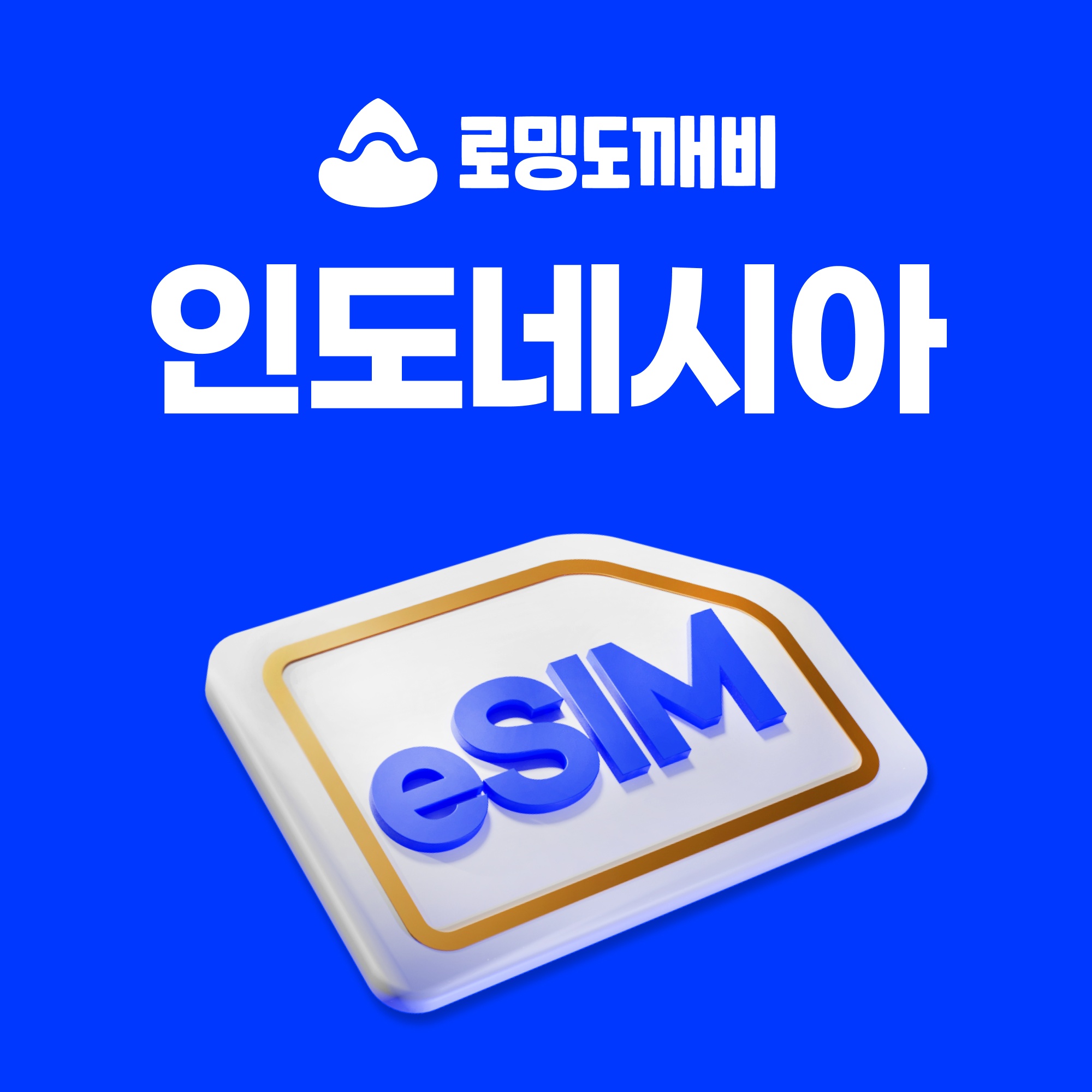 인도네시아이심 eSIM 자카르타 발리 e심 Telkomsel 1일 500MB 무제한 가성비 분석