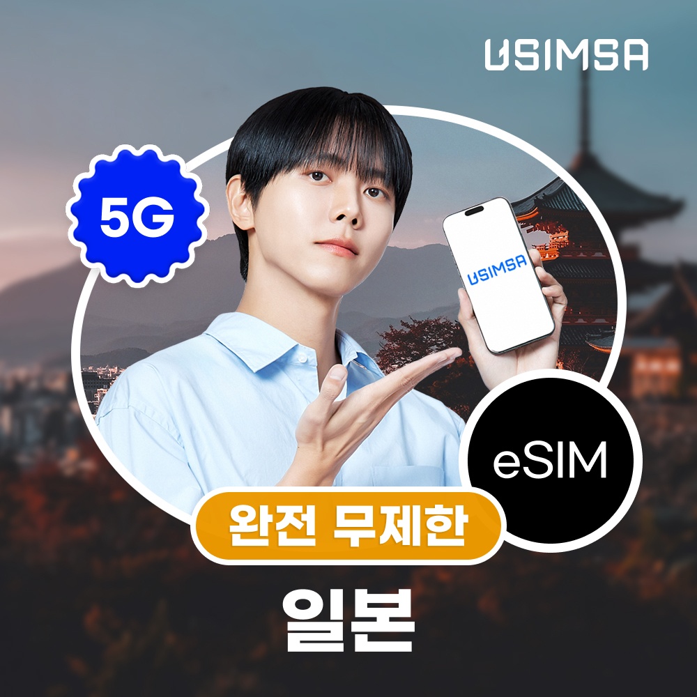 일본 이심 eSIM 도쿄 오사카 소프트뱅크 완전 무제한 1일 유심사 알림톡 솔직 사용 후기
