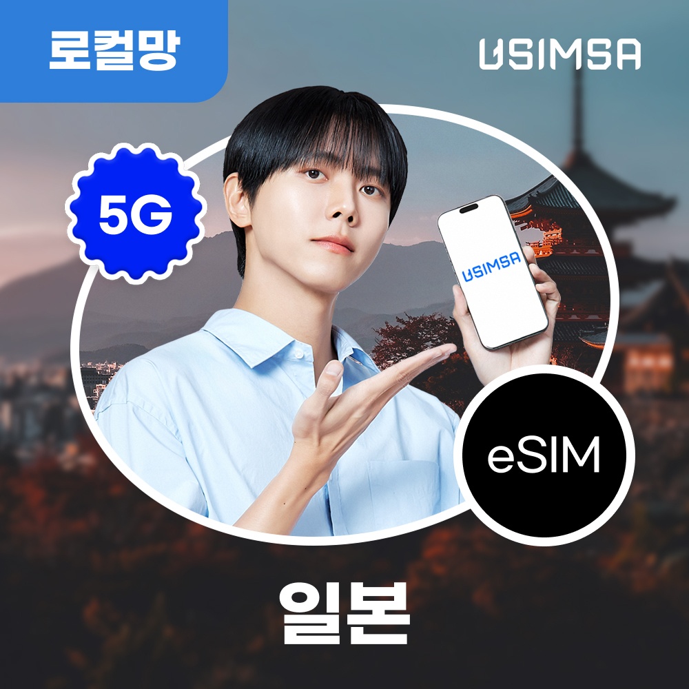 “일본 이심 eSIM 후쿠오카 오사카 소프트뱅크 매일 300MB 무제한 1일 유심사 알림톡” 리뷰, 여러분도 꼭 써보세요