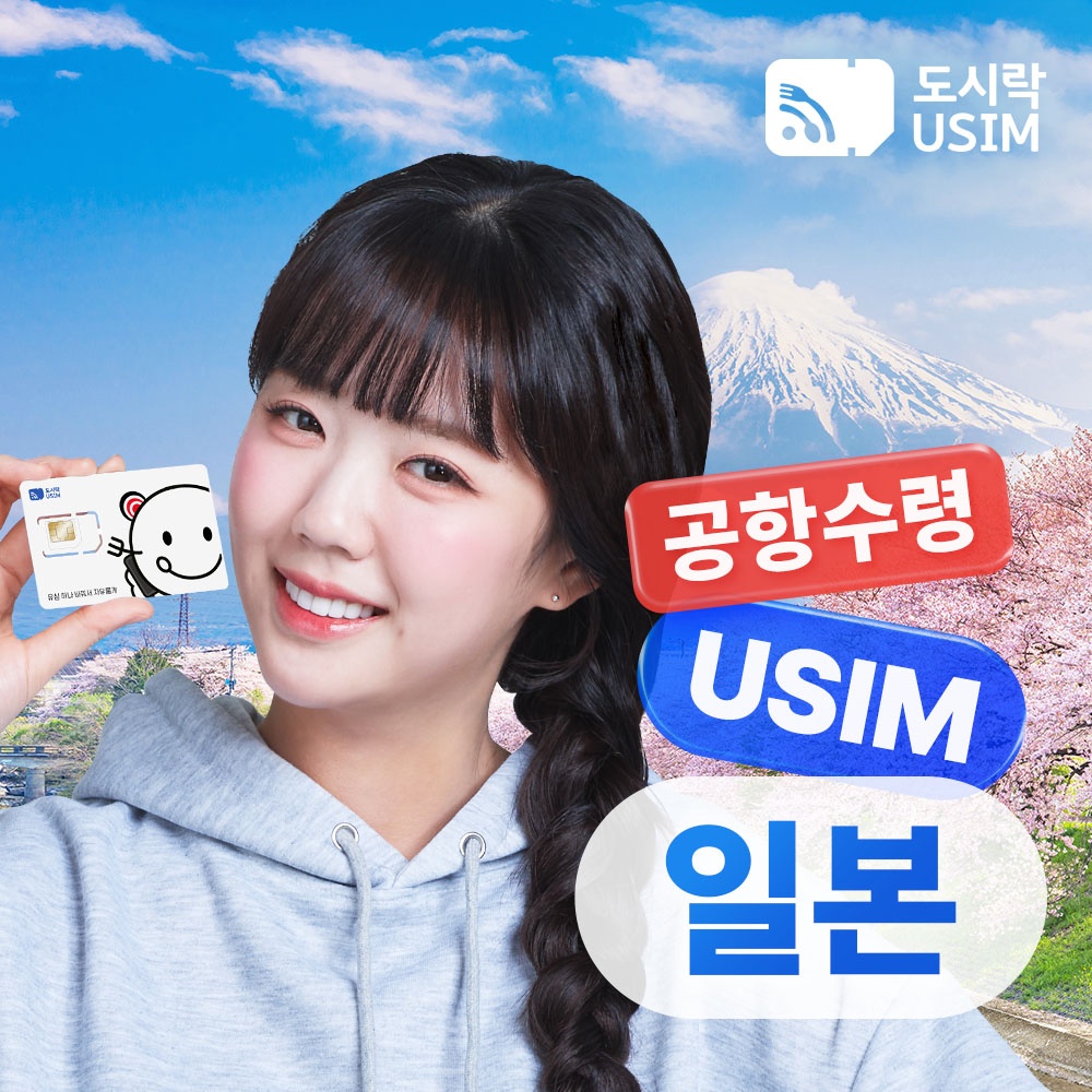 “일본유심 데이터 무제한 오사카 도쿄 소프트뱅크 로컬망 매일1GB 1일 인천 공항수령” 진짜 좋다고?