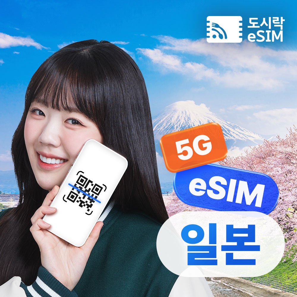 “일본이심 eSIM 도쿄 오사카 후쿠오카 무제한 소프트뱅크 로컬망 매일500MB 1일” 사용 후기