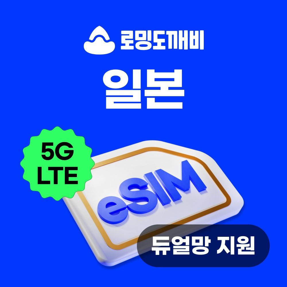 일본이심 eSIM 후쿠오카 오키나와 e심 소프트뱅크 1일 500MB 데이터 무제한 추천템