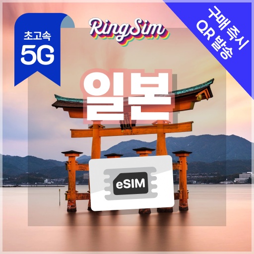 “일본이심 eSIM 도쿄 오사카 후쿠오카 오키나와 삿포로 500MB 1일 링심” 추천템