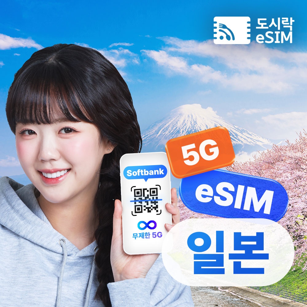 “일본이심 eSIM 5G 소프트뱅크 KDDI 무제한 도쿄 오사카 로컬망 e심 1일” 후기 아무리 찾아봐도 이만한 게 없네요