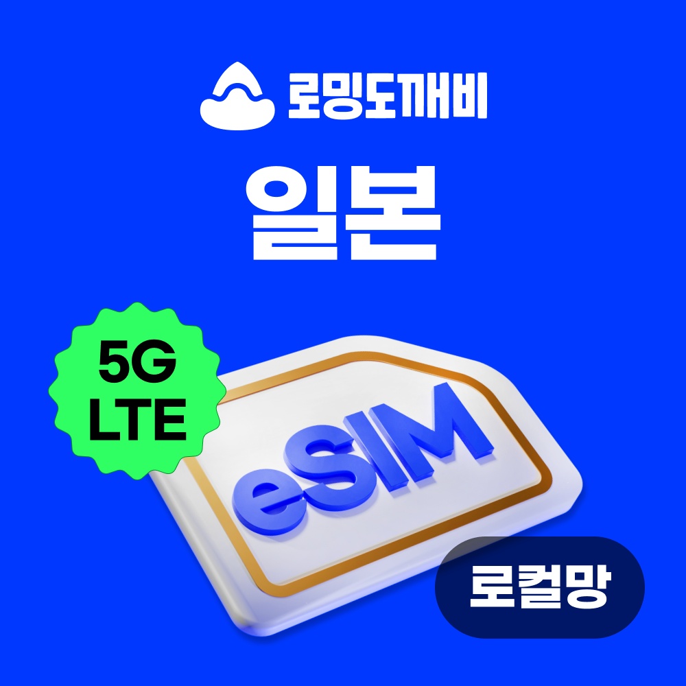 “일본이심 eSIM 후쿠오카 오사카 도쿄 e심 로컬망 소프트뱅크 1일 500MB 무제한” 가성비 분석, 필수템 인정