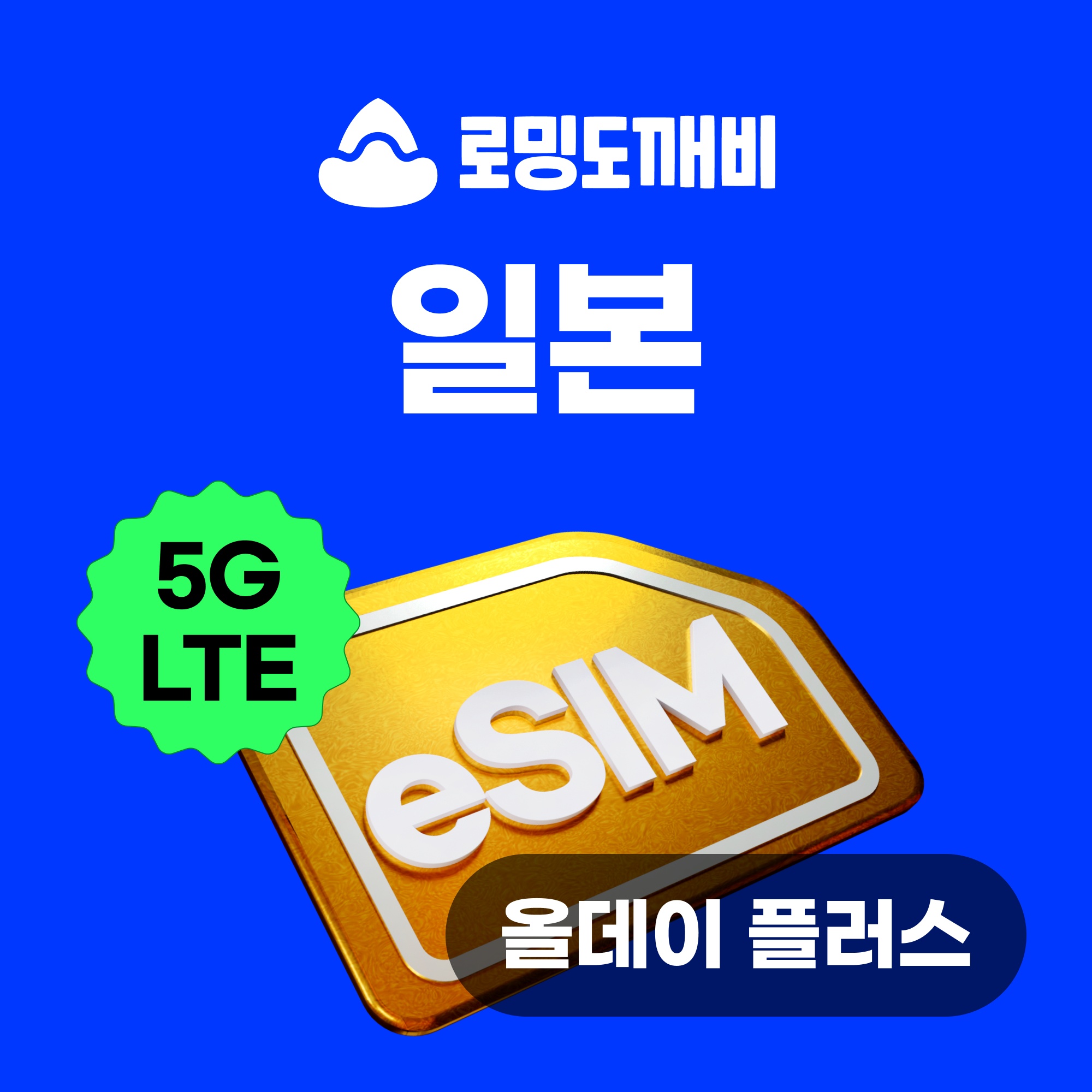 “일본이심 eSIM 올데이 무제한 3일, 여행 필수템으로 완벽해요”
