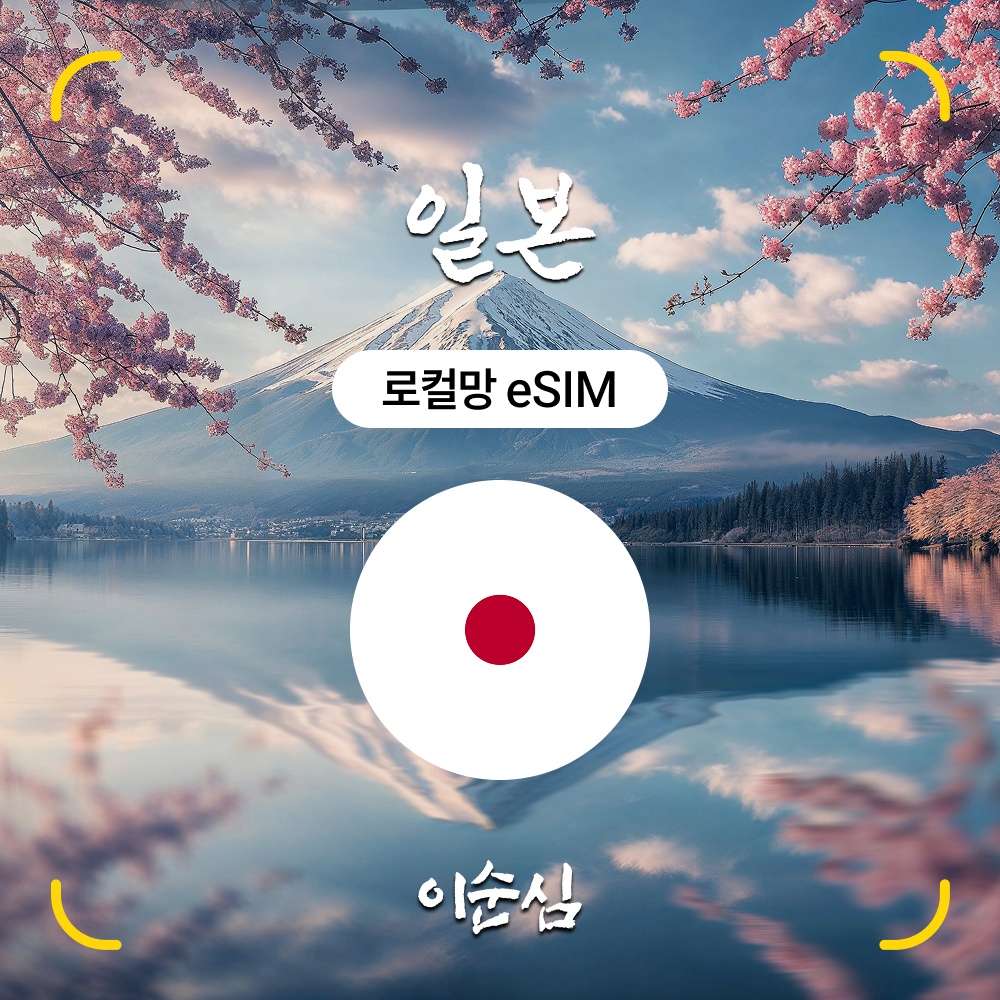 “일본이심 eSIM 5G 무제한 로컬망” 여행 필수템으로 추천