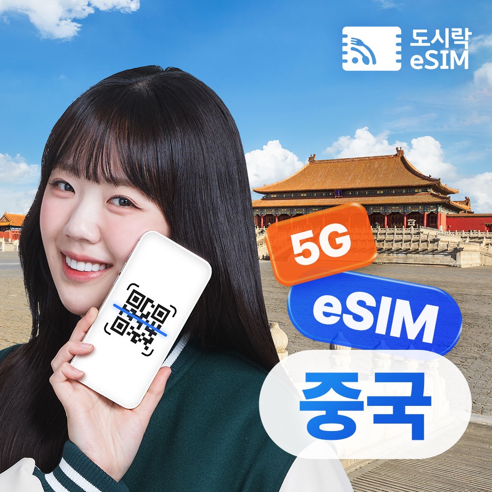 “중국 이심 홍콩 마카오 eSIM 무제한” 솔직 후기, 여러분도 꼭 써보세요
