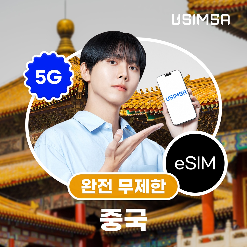 중국 이심 eSIM 상하이 장가계 CMCC 완전 무제한 1일 유심사 알림톡 솔직 후기