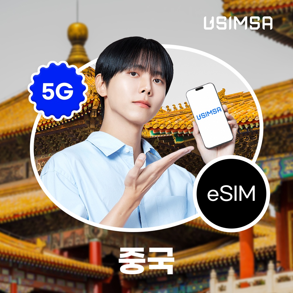 중국 이심 eSIM 상하이 장가계 CMCC 매일 500MB 무제한 1일 유심사 알림톡 솔직 후기