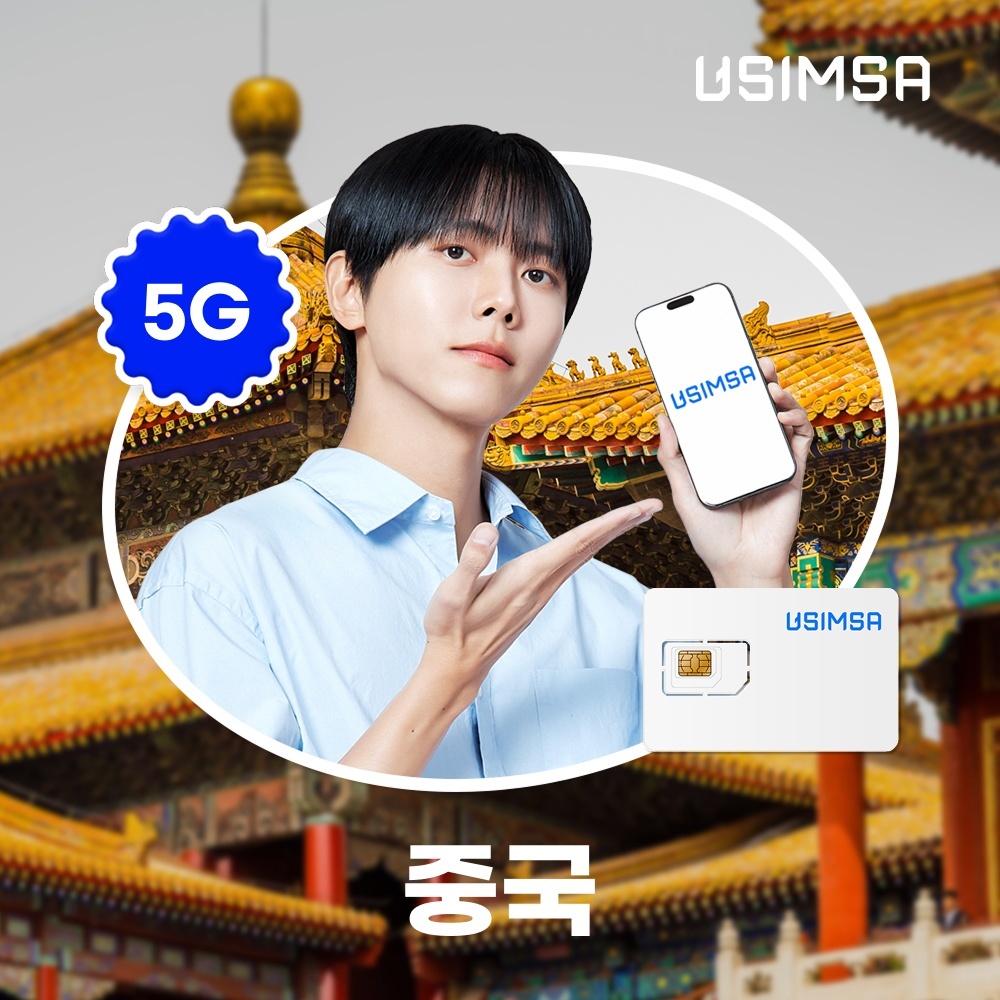 “중국 유심 USIM 상하이 장가계 CMCC 매일 500MB 무제한 1일 유심사” 솔직 사용 후기