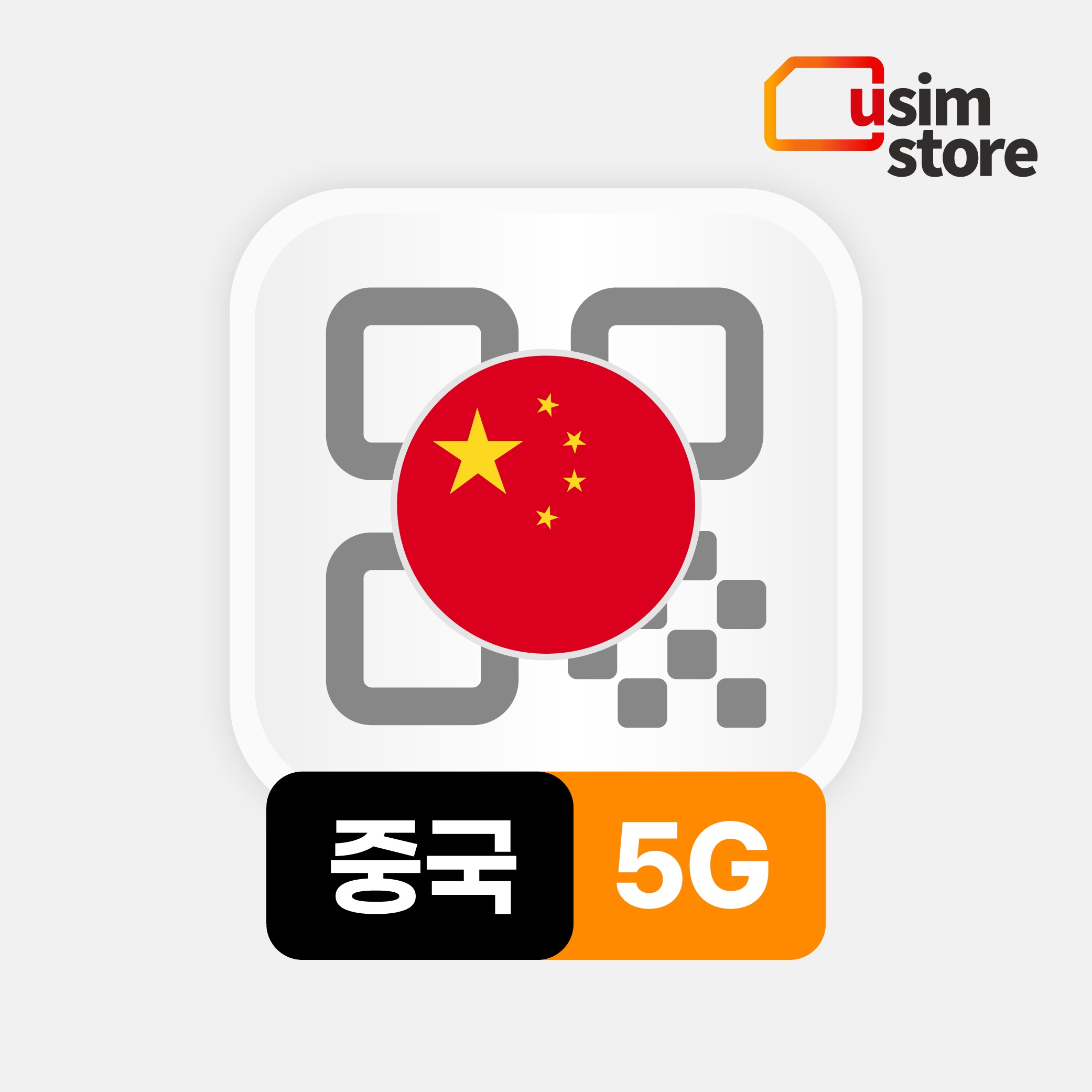 “중국이심 eSIM 상하이 차이나모바일 5G, 여행 필수템으로 인정”