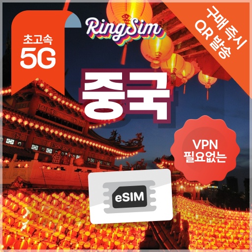 “중국이심 5G 무제한 상해 장가계 베이징 상하이 esim 매일500MB 1일 링심” 사용 후기, 이건 진짜 필수템