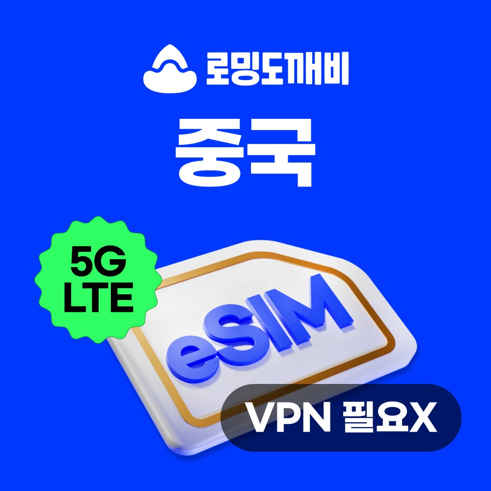 “중국이심 eSIM 상하이 장가계 e심 차이나모바일” 정말 필요할까? 가성비 분석