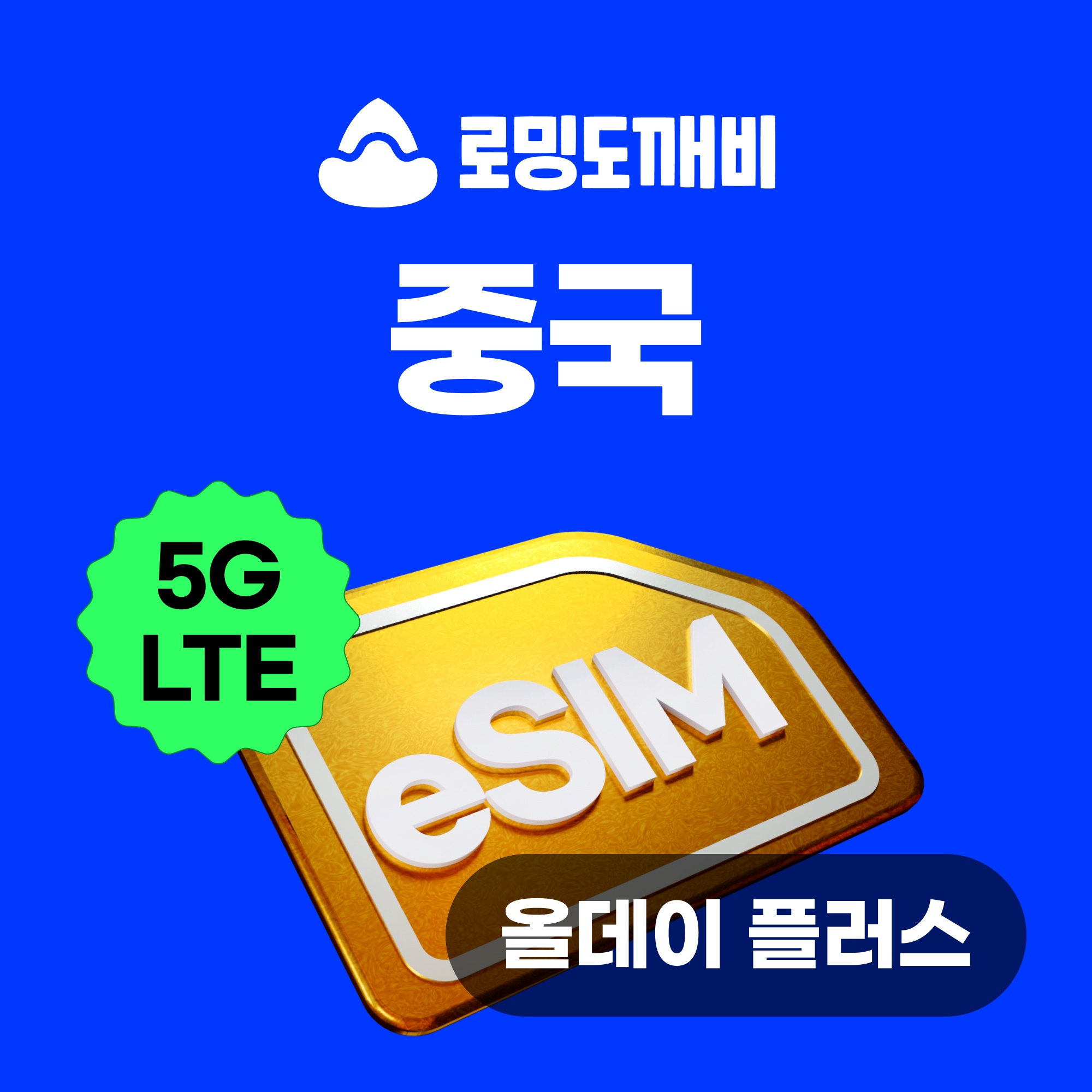 중국이심 eSIM 올데이+ 무제한 3일 상하이 장가계 e심 차이나모바일 VPN필요X 솔직 후기
