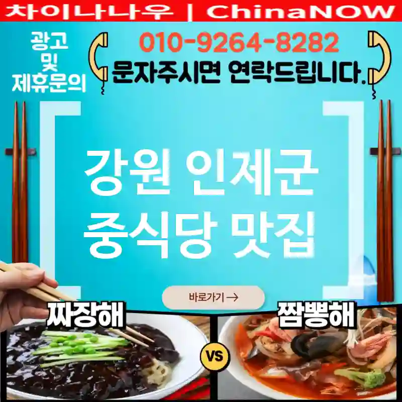 강원 인제군 중식당 💕2024 짜장🍝+짬뽕🍜 맛집 중식당🇨🇳 TOP 5 (✅짜장 러버💖 필독 ✅짬뽕 매니아🔥 추천 ✅쌍두마차🛺 맛집)