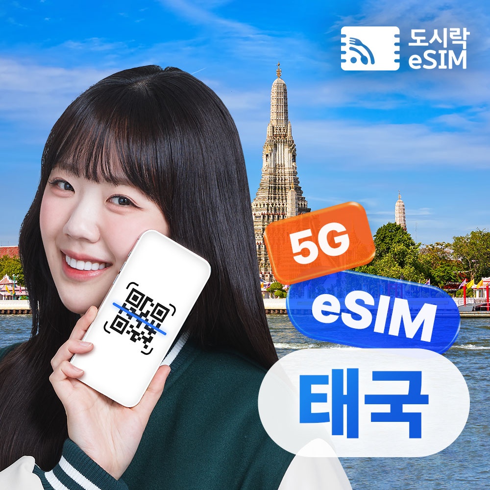 태국이심 eSIM 5G 데이터 무제한으로 방콕, 푸켓 여행 준비 끝