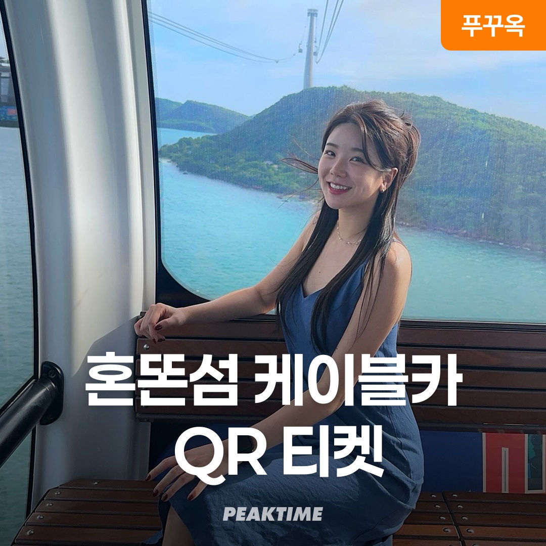 “푸꾸옥 혼똔섬 케이블카 QR티켓 입장권 키스브릿지” 솔직 후기