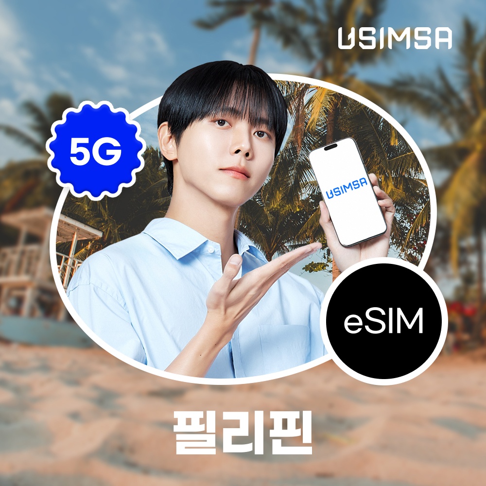 “필리핀 이심 eSIM 세부 보라카이 Smart 매일 500MB 무제한 1일 유심사 알림톡” 실사용 후기