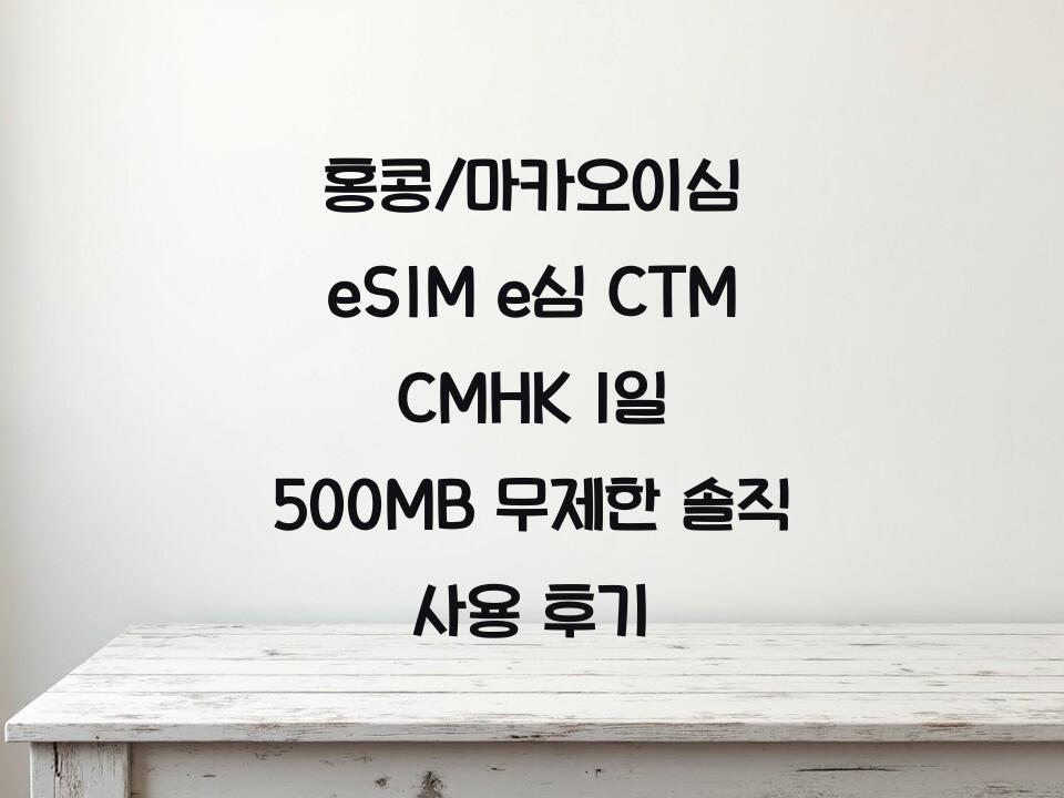 홍콩/마카오이심 eSIM e심 CTM CMHK 1일 500MB 무제한 솔직 사용 후기
